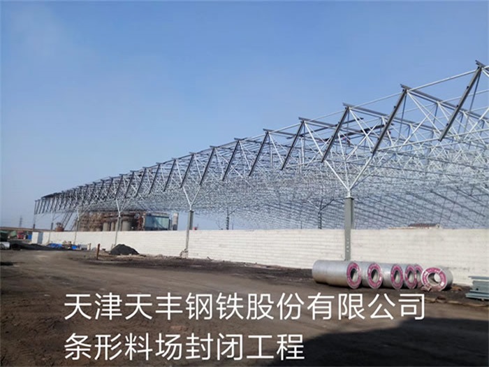 锦州天丰钢铁股份有限公司条形料场封闭工程